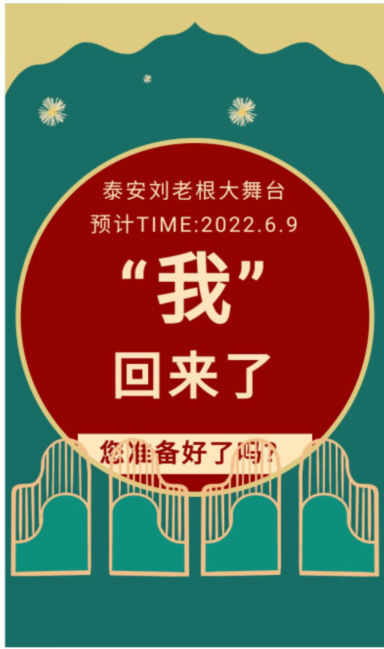 泰安刘老根大舞台现在营业吗？泰安刘老根大舞台预计6月9日开业